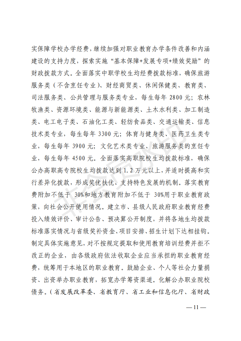 山东省教育厅等11部门关于办好新时代职业教育的十条意见 (1)_10.png